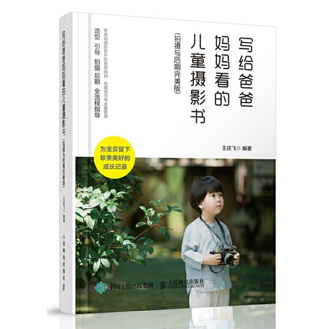 F040-写给爸爸妈妈看的儿童摄影书：拍摄与后期完美版