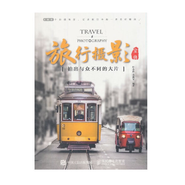 G037-旅行摄影 拍出与众不同的大片