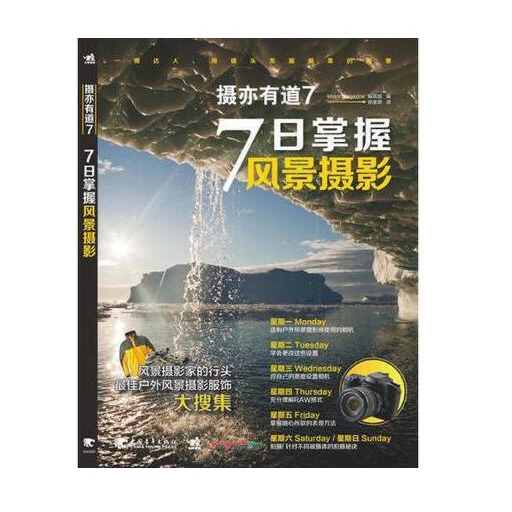 G038-摄亦有道7： 7日掌握风景摄影