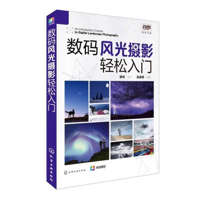 G044-数码风光摄影轻松入门