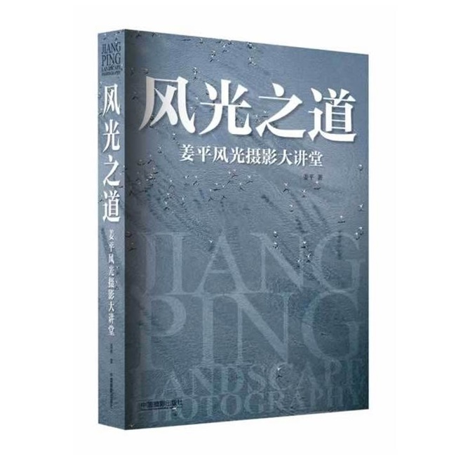 G045-风光之道姜平风光摄影大讲堂