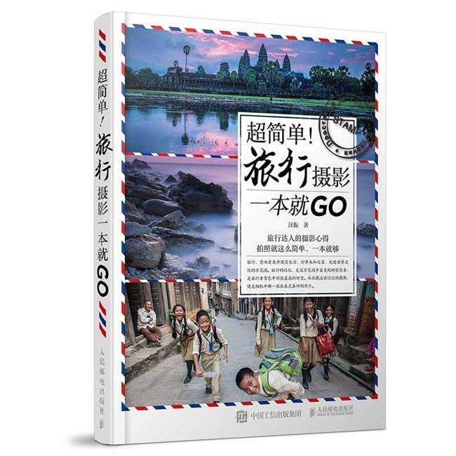 G048-超简单！旅行摄影一本就GO