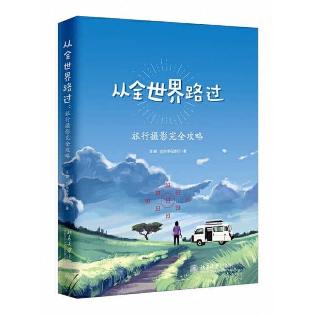 G049-从全世界路过：旅行摄影完全攻略