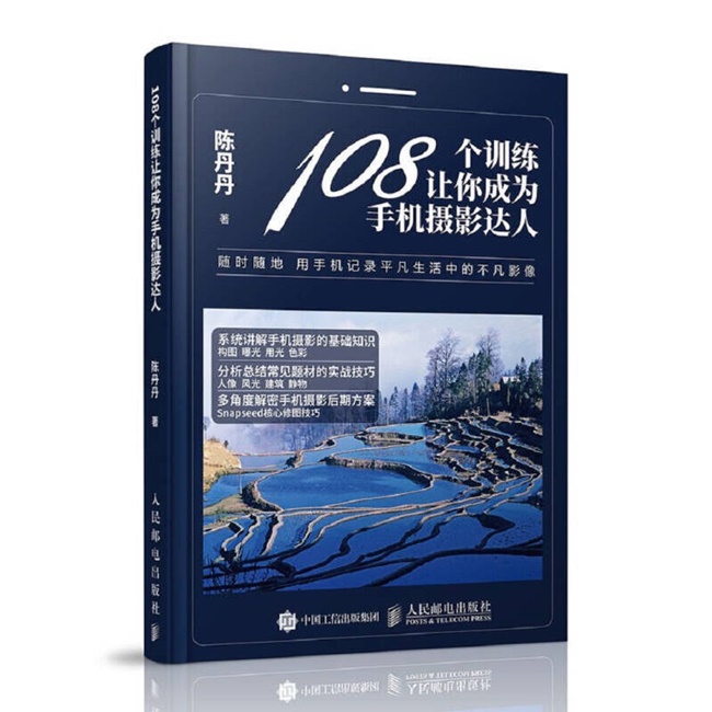 O21-108个训练让你成为手机摄影达人