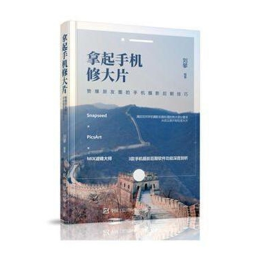O24-拿起手机修大片  赞爆朋友圈的手机摄影后期技巧