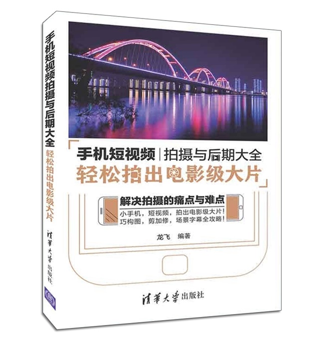 O28-手机短视频拍摄与后期大全：轻松拍出电影级大片