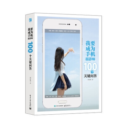 O31-我要成为手机摄影师  100个关键问答