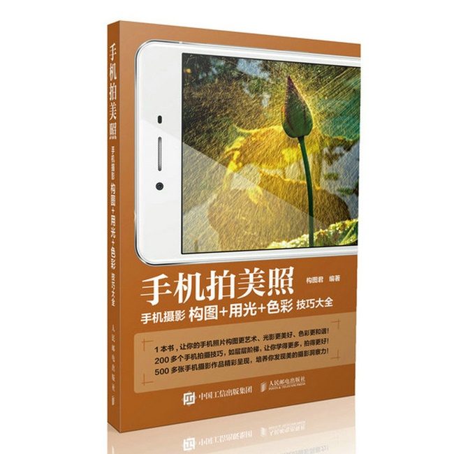 O39-手机拍美照手机摄影构图+用光+色彩技巧大全
