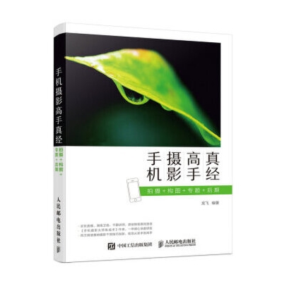 O46-手机摄影高手真经：拍摄+构图+专题+后期