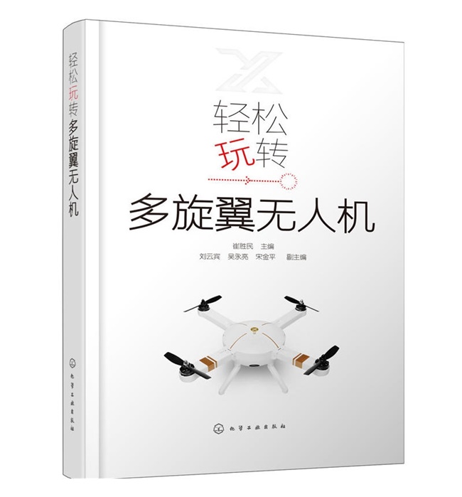O50-轻松玩转多旋翼无人机