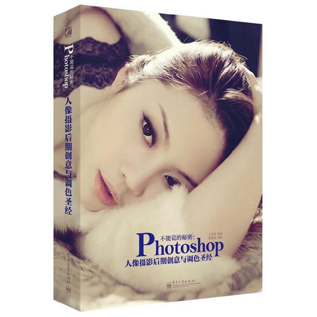 P58-不能说的秘密 PHOTOSHOP人像摄影后期创意与调色圣经