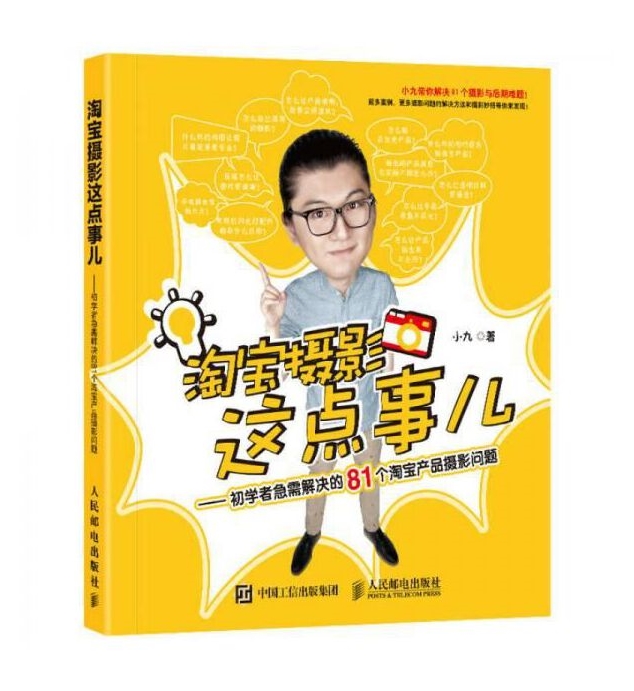 Y31-淘宝摄影这点事儿  初学者急需解决的81个淘宝产品摄影问题