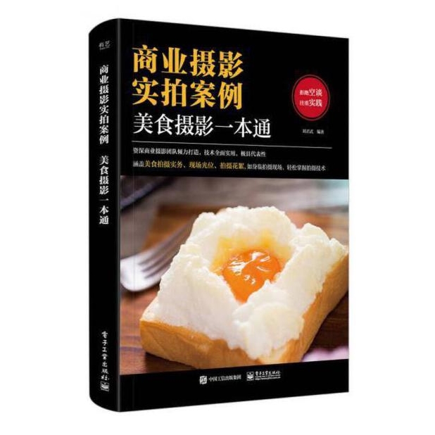 Y33-商业摄影实拍案例：美食摄影一本通