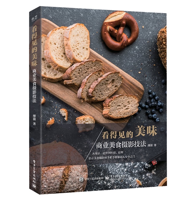 Y38-看得见的美味：商业美食摄影技法