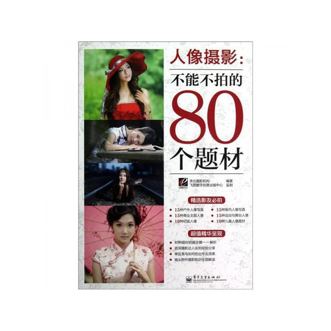 A113-不能不拍的80个题材人像摄影  全彩