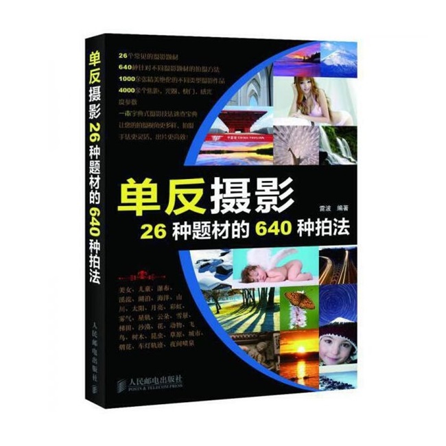 A114-单反摄影26种题材的640种拍法