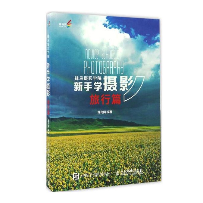 A116-蜂鸟摄影学院新手学摄影．旅行篇