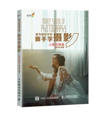 A117-蜂鸟摄影学院新手学摄影.人像后期篇