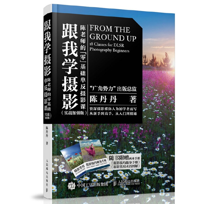 A120-跟我学摄影：陈老师的零基础单反摄影课：实战加强版
