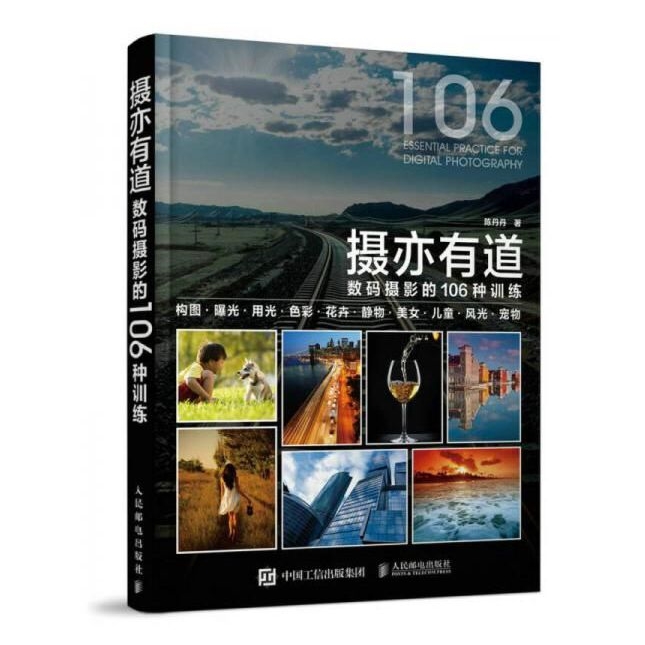A121-摄亦有道：数码摄影的106种训练