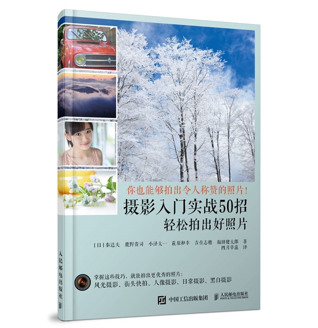 A122-摄影入门实战50招：轻松拍出好照片