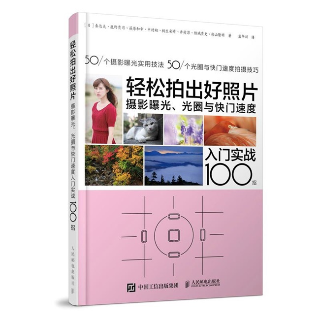 A131-轻松拍出好照片：摄影曝光、光圈与快门速度入门实战100招