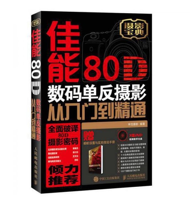A138-佳能80D数码单反摄影从入门到精通