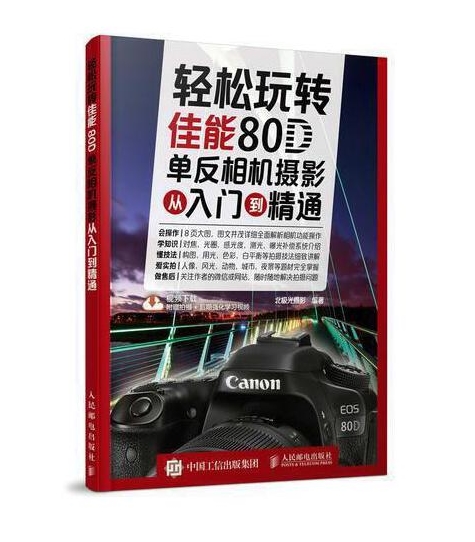 A139-轻松玩转佳能8OD单反相机摄影从入门到精通