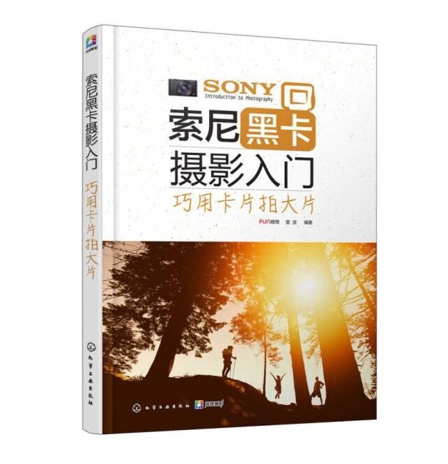 A143-索尼黑卡摄影入门：巧用卡片拍大片