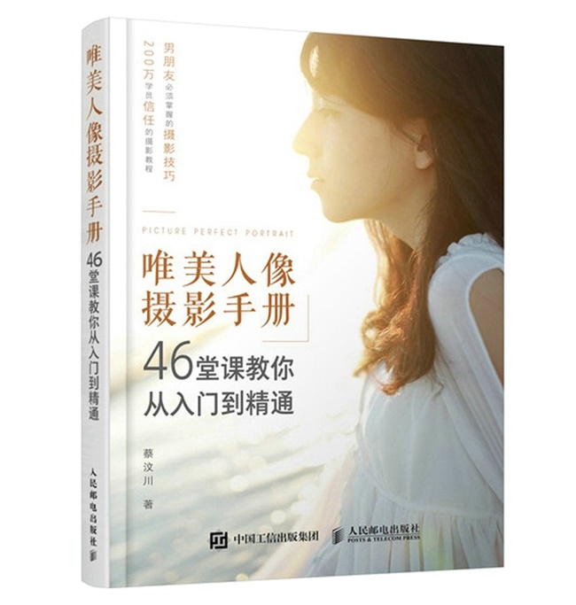 C75-唯美人像摄影手册 46堂课教你从入门到精通