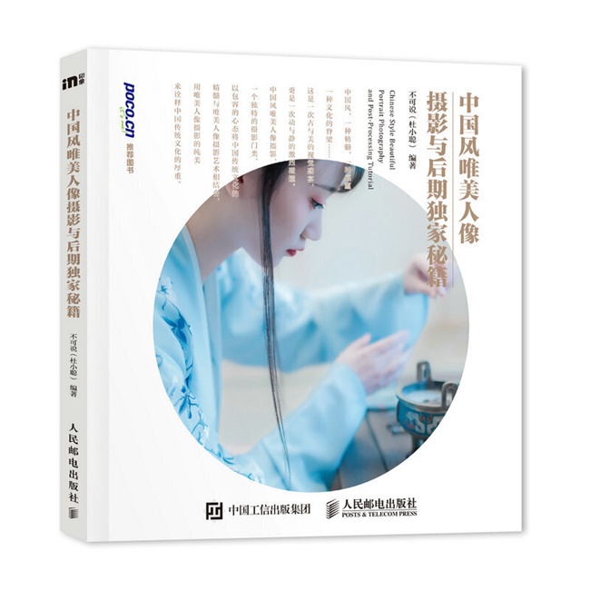 C79-中国风 唯美人像摄影与后期独家秘籍