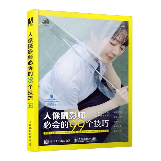 C80-人像摄影必会的99个技巧