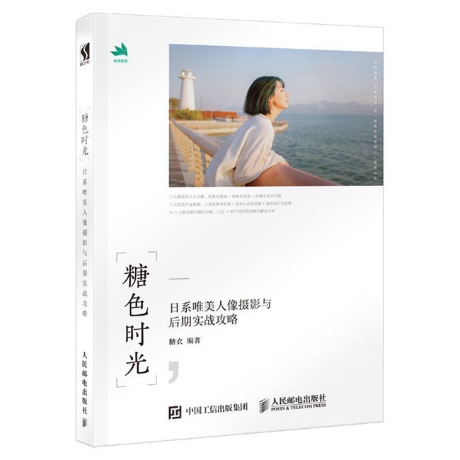 C81-糖色时光 日系唯美摄影与后期实战