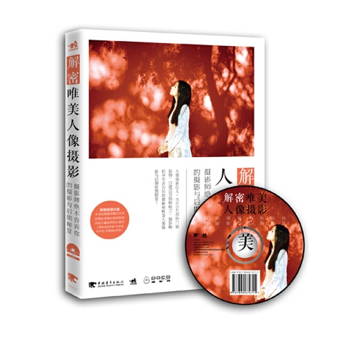 C86-解密唯美人像摄影：摄影师绝不告诉你的摄影与后期秘笈