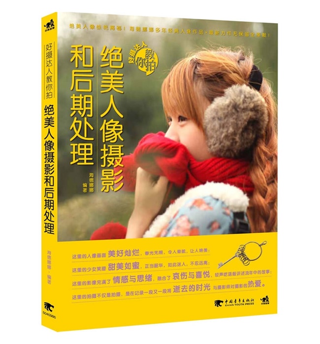 C88-好摄达人教你拍 绝美人像摄影和后期处理