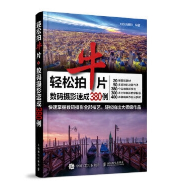 A153-轻松拍牛片：数码摄影速成380例