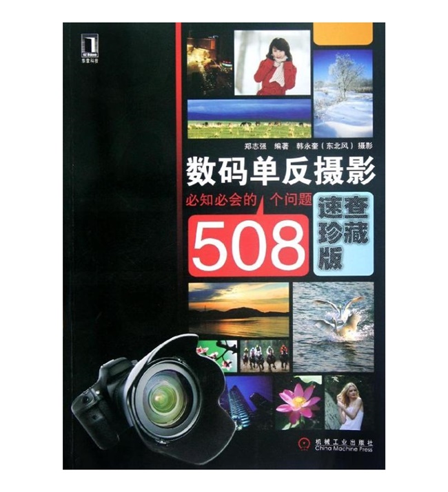 A155-数码单反摄影必知必会的508个问题(速查珍藏版)