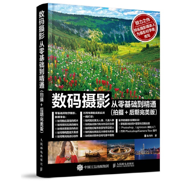 A157-数码摄影从零基础到精通：拍摄+后期完美版
