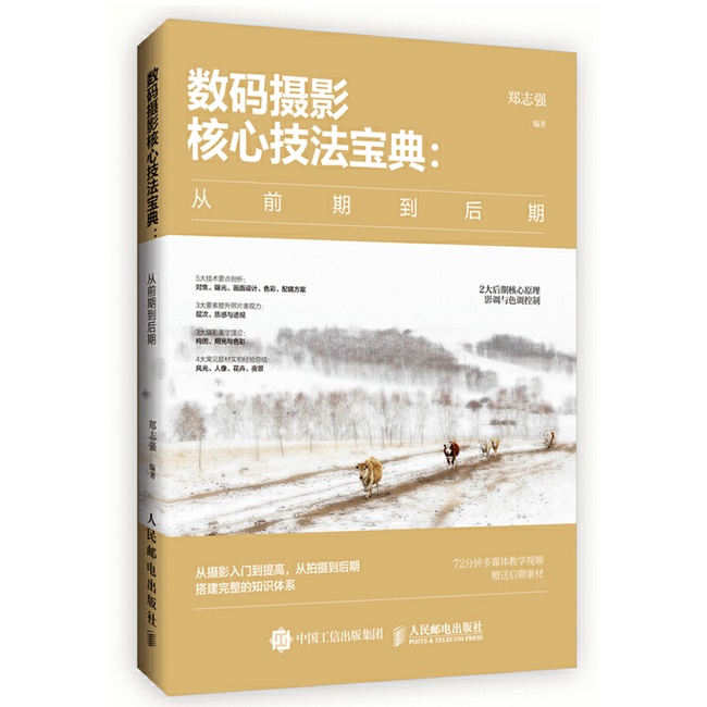 A158-数码摄影核心技法宝典：从前期到后期