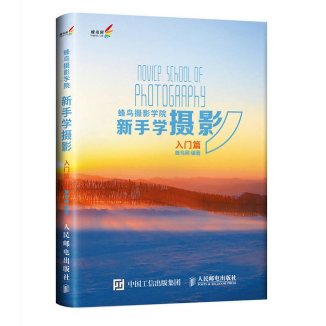A159-蜂鸟摄影学院新手学摄影入门篇