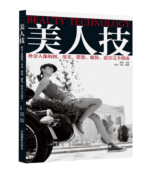 C91-美人技外景人像构图·用光·摆姿·服装·道具完全指南