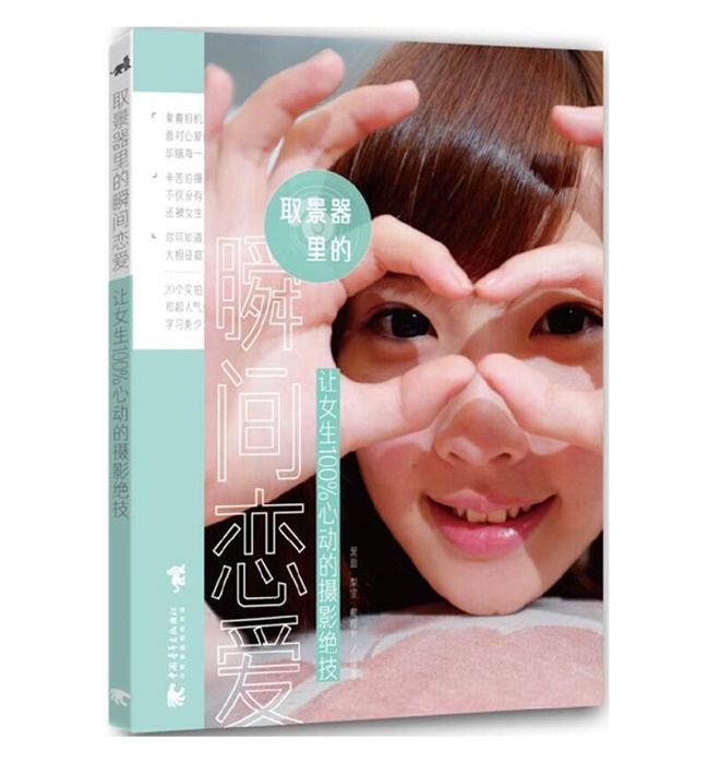 C93-取景器里的瞬间恋爱  让女生100%心动的摄影绝技