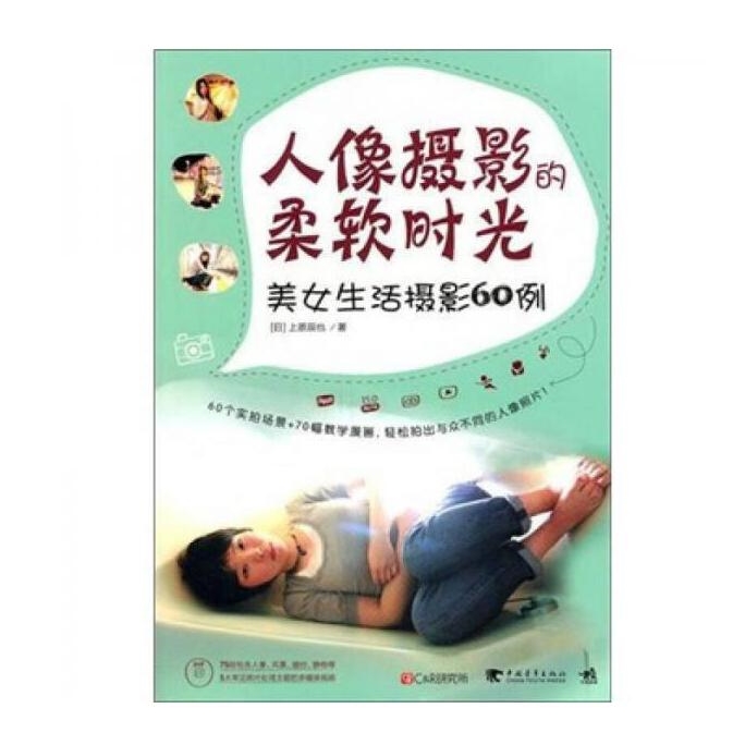 C96-人像摄影的柔软时光：美女生活摄影60例