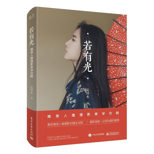 C102-若有光 唯美人像摄影美学攻略 全彩版