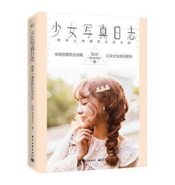 C106-少女写真日志 唯美人像训练手册