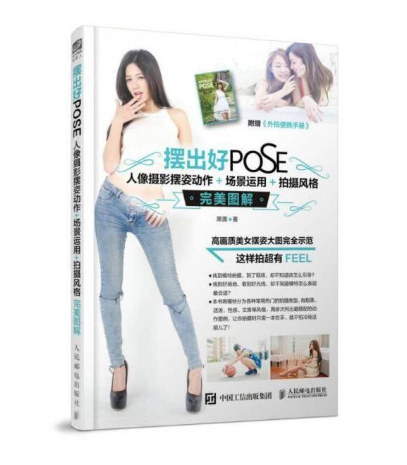CC49-摆出好POSE  人像摄影摆姿动作+场景运用+拍摄风格完美图解