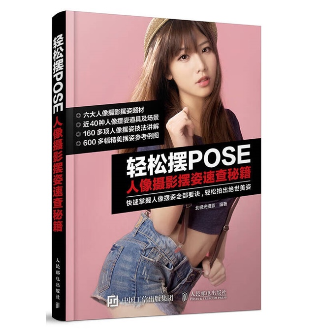 CC57-轻松摆POSE：人像摄影摆姿速查秘籍