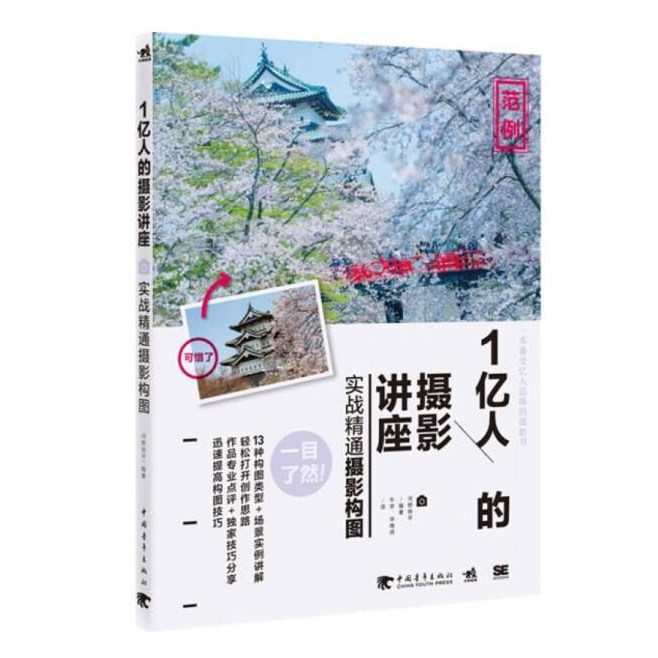 E43-1亿人的摄影讲座  实战精通摄影构图