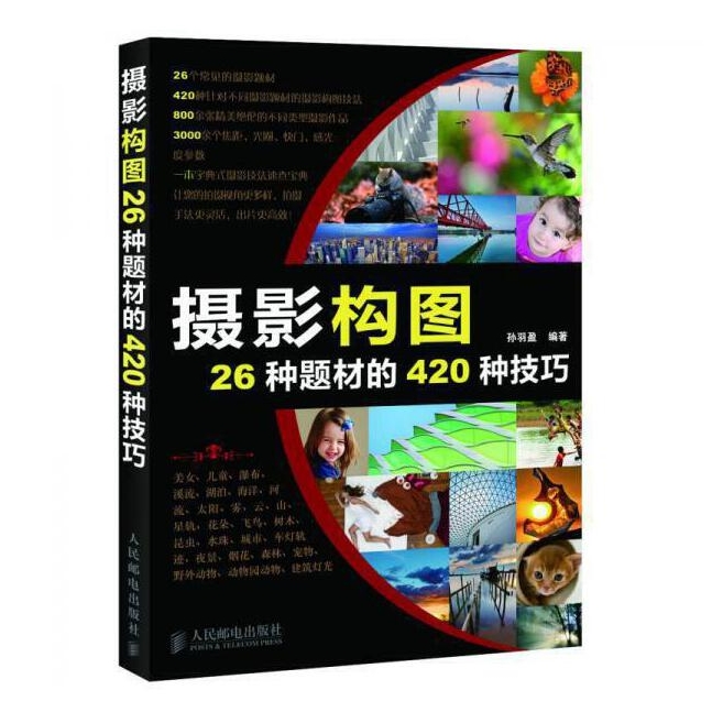 E44-摄影构图26种题材的420种技巧