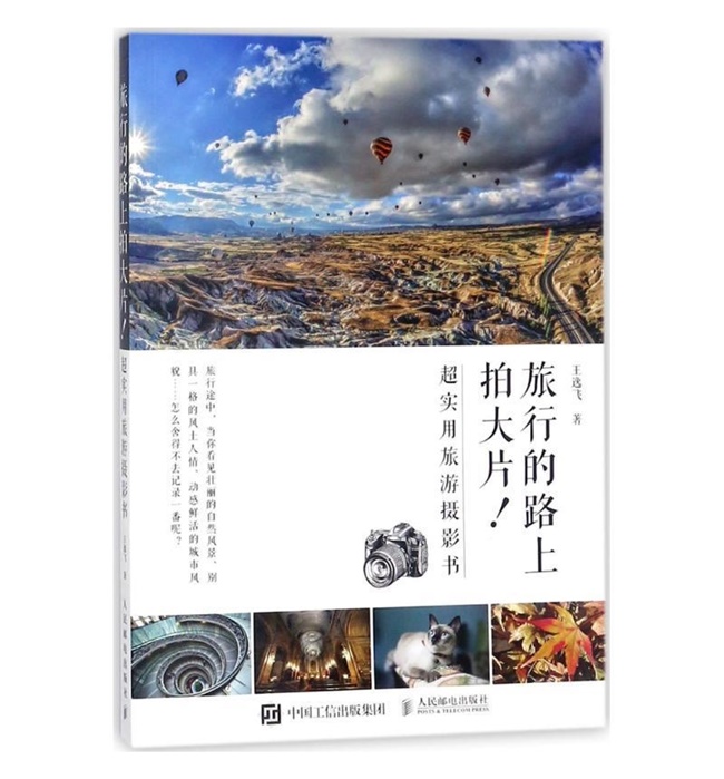 G51-旅行的路上拍大片！超实用旅游摄影书